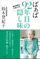 ばぁば 92年目の隠し味~幸せを呼ぶ人生レシピ~