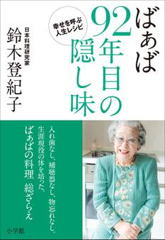 ばぁば 92年目の隠し味~幸せを呼ぶ人生レシピ~