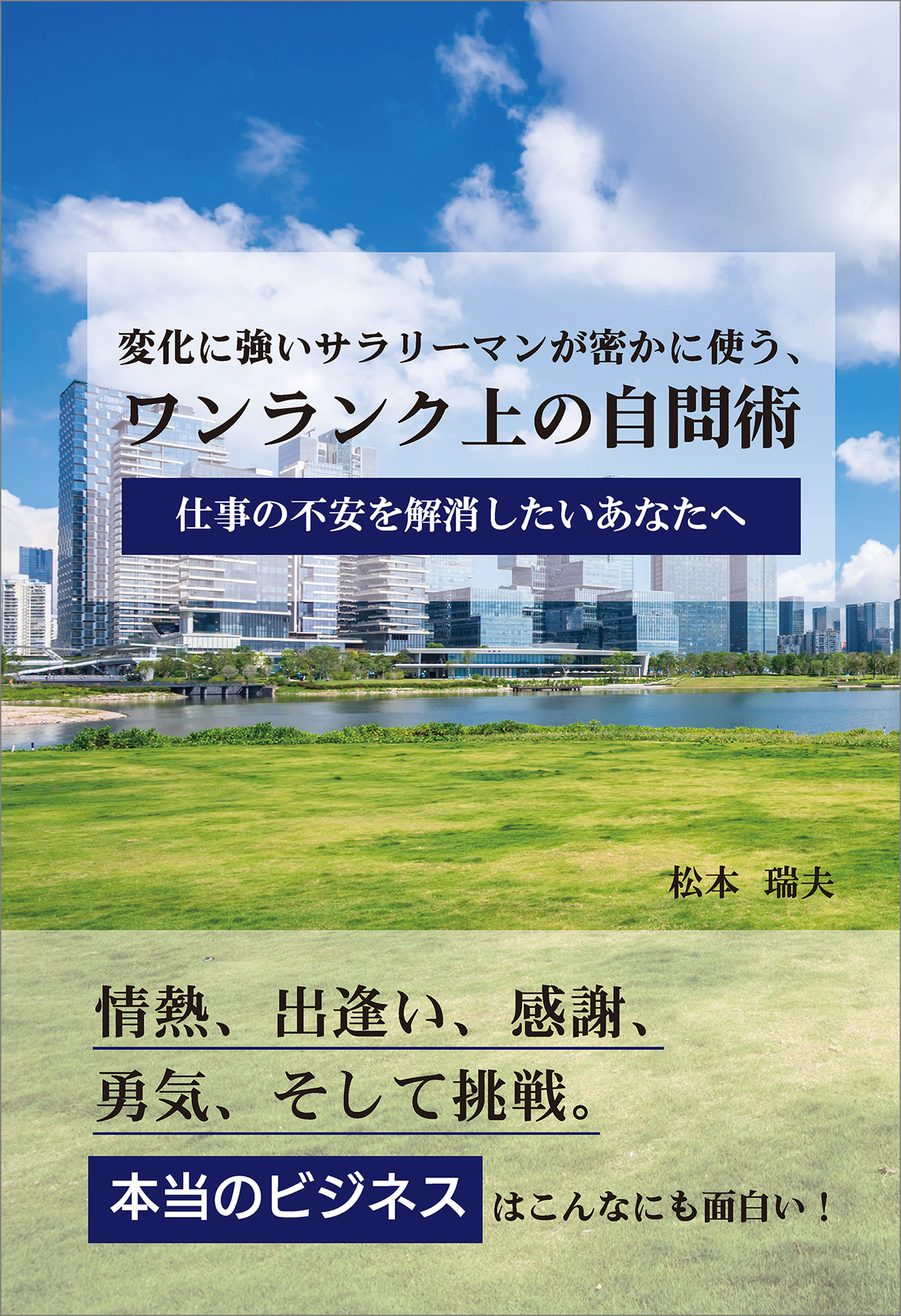 変化に強いサラリーマンが密かに使う、ワンランク上の自問術