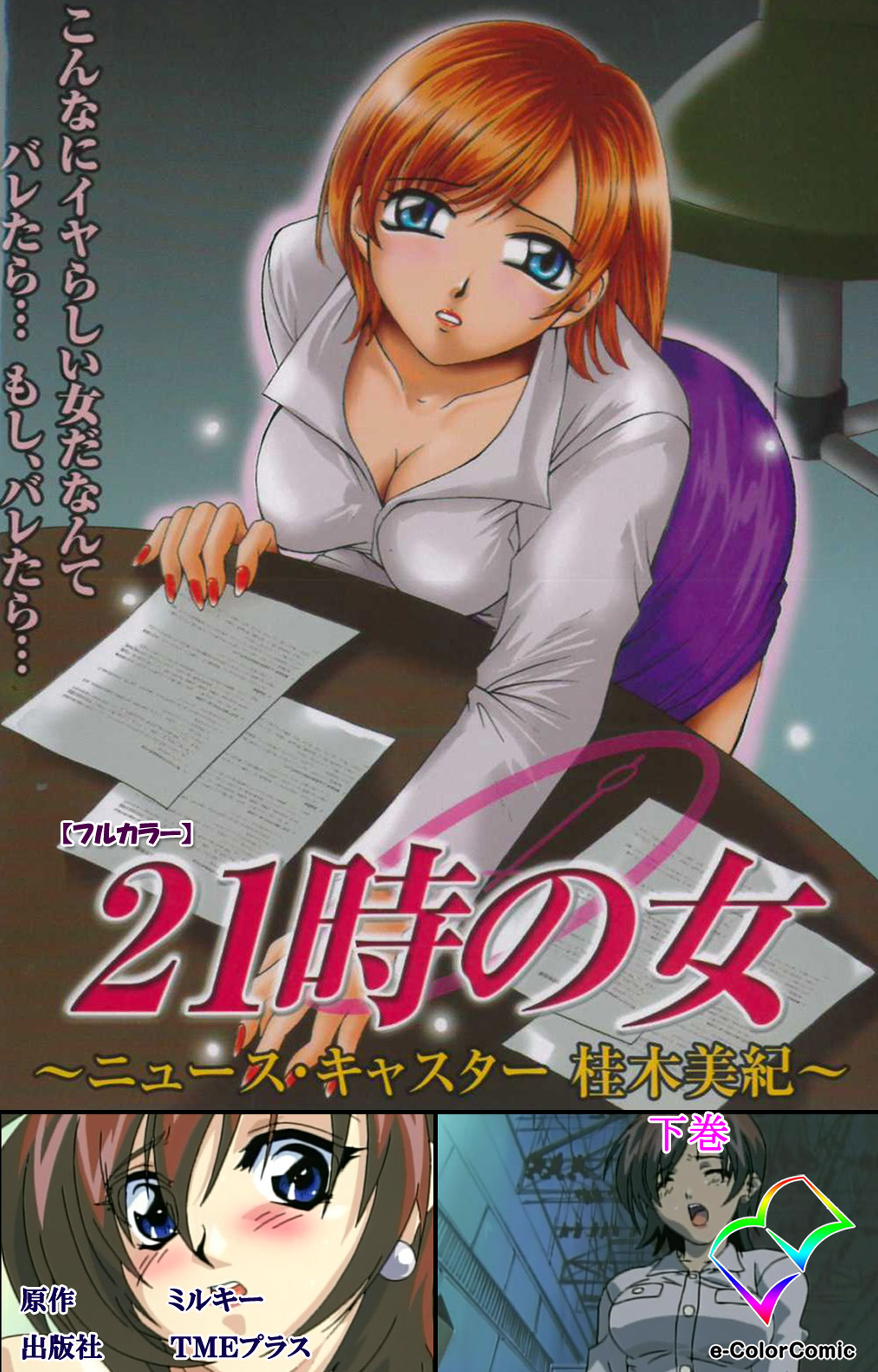 21時の女 下巻【フルカラー】