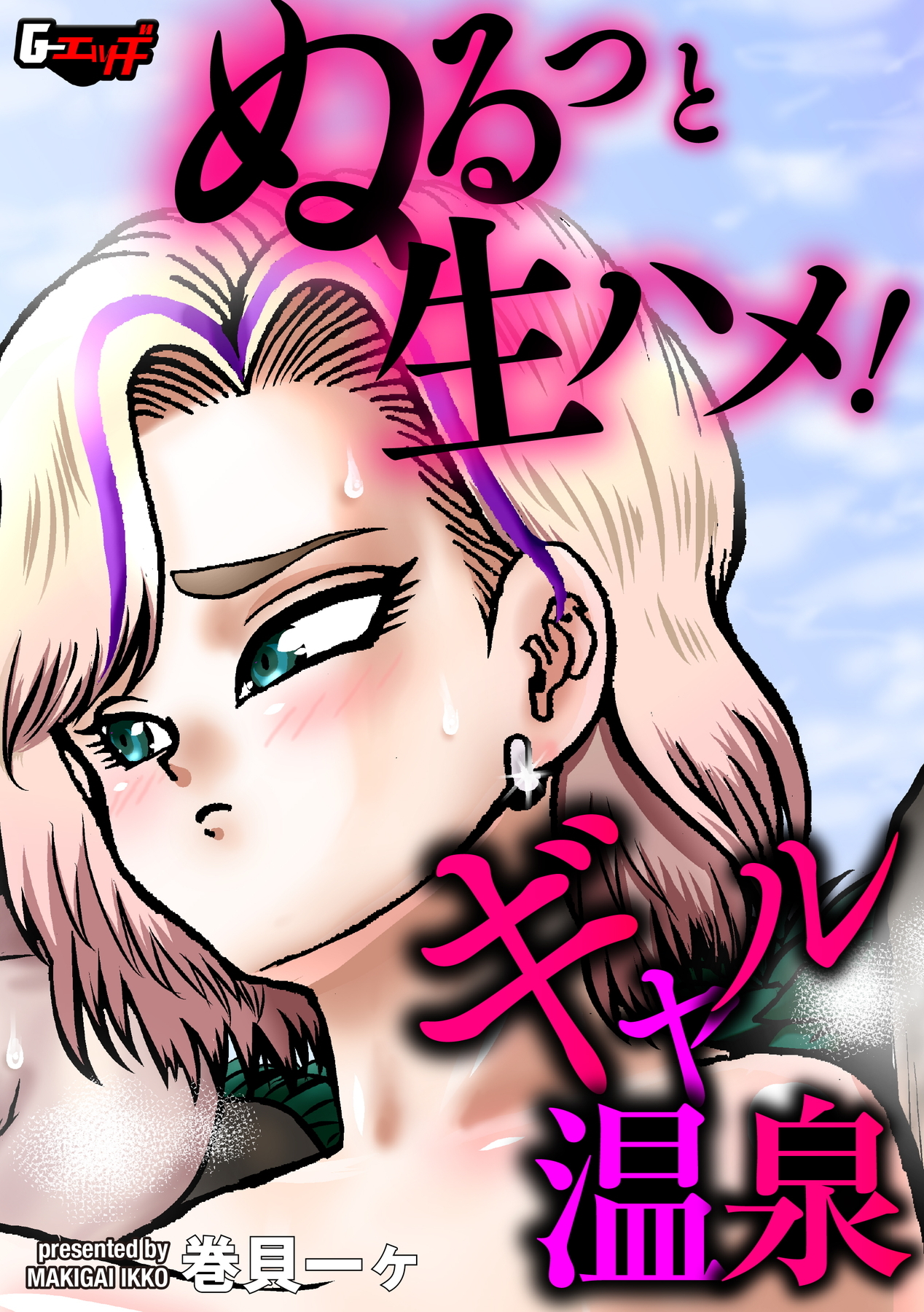 ぬるっと生ハメ！ ギャル温泉＜デジタル修正版＞