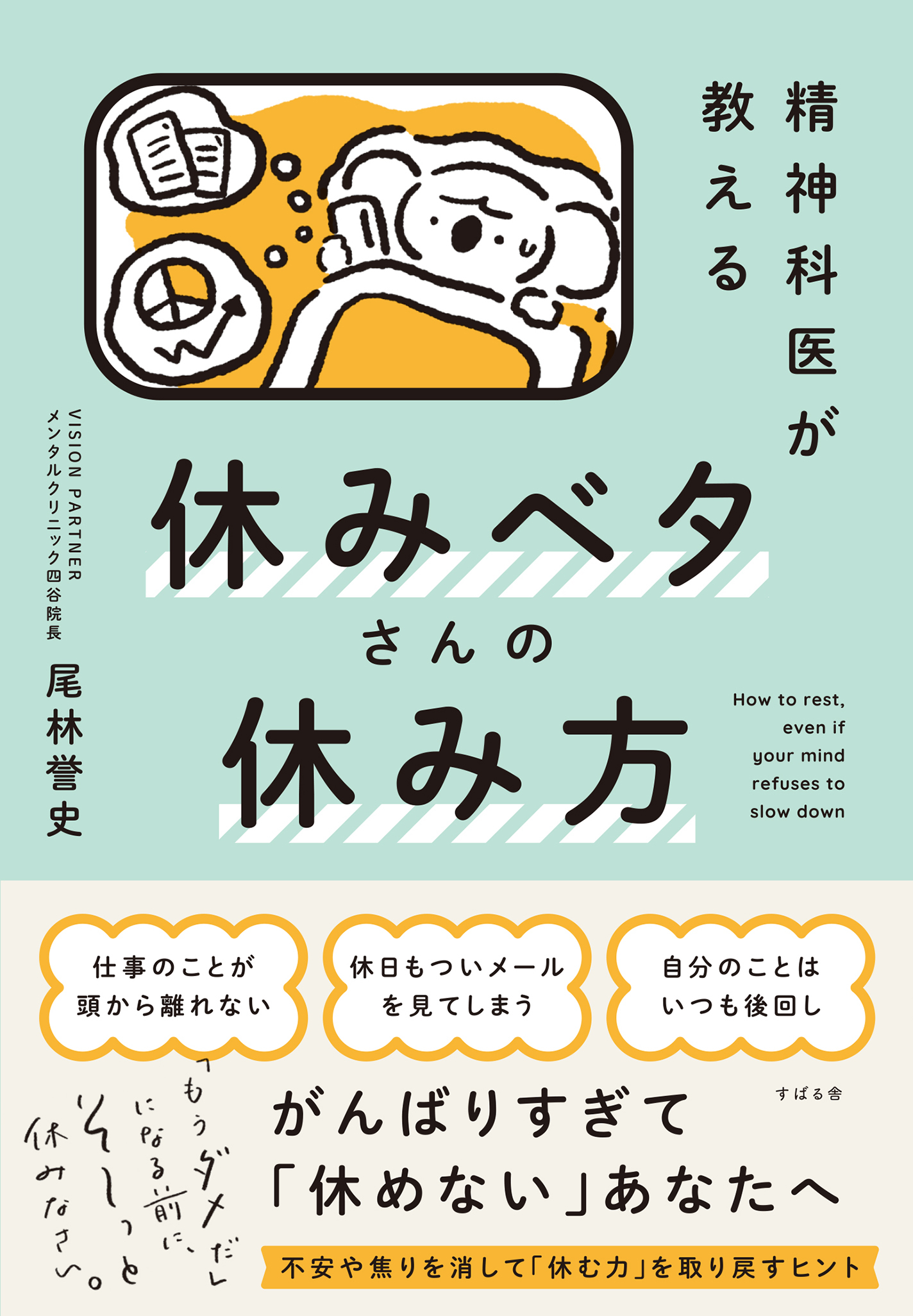 精神科医が教える 休みベタさんの休み方