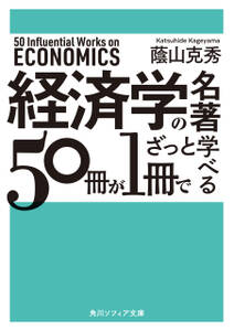 経済学の名著５０冊が１冊でざっと学べる