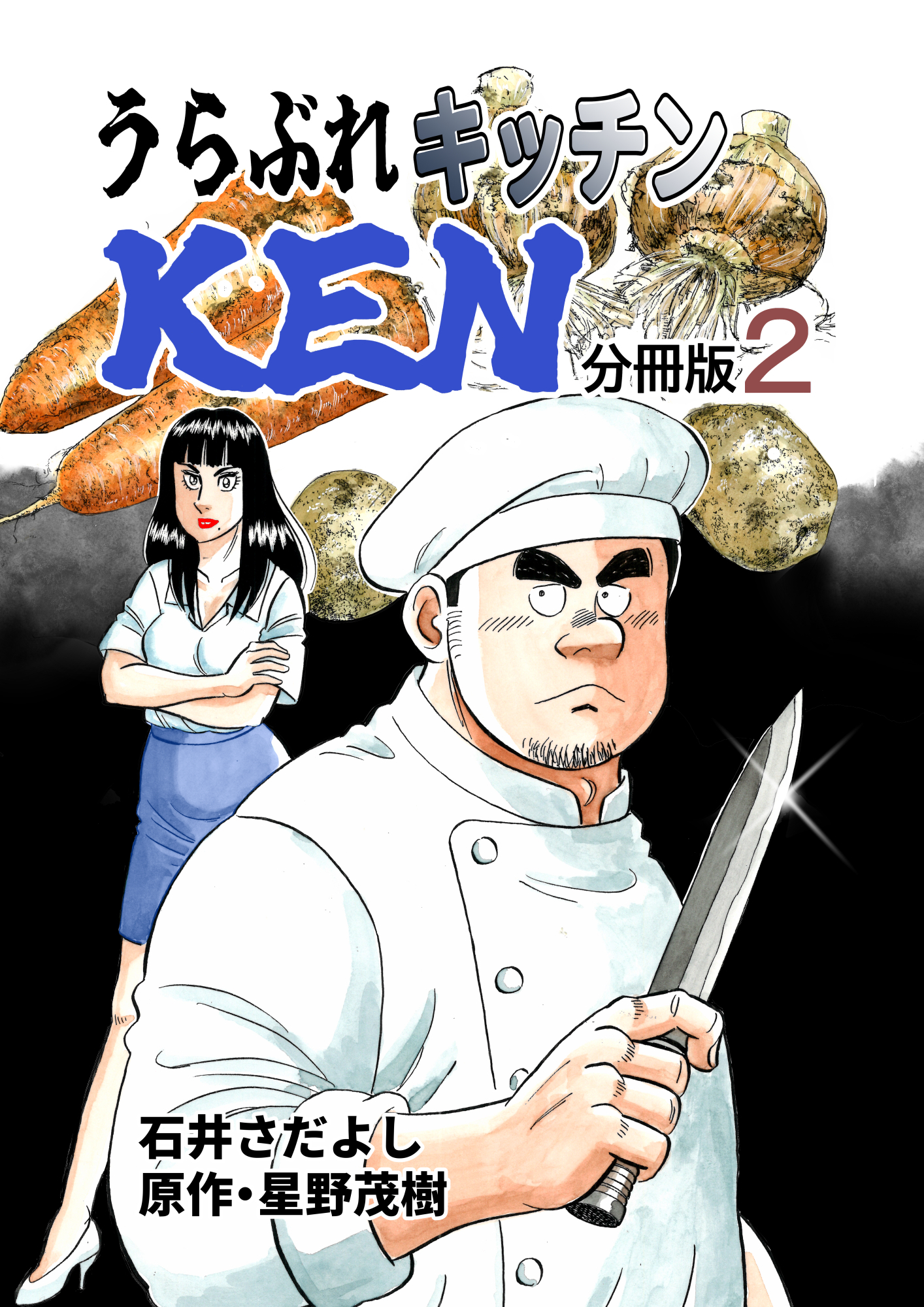 うらぶれキッチンKEN 分冊版2