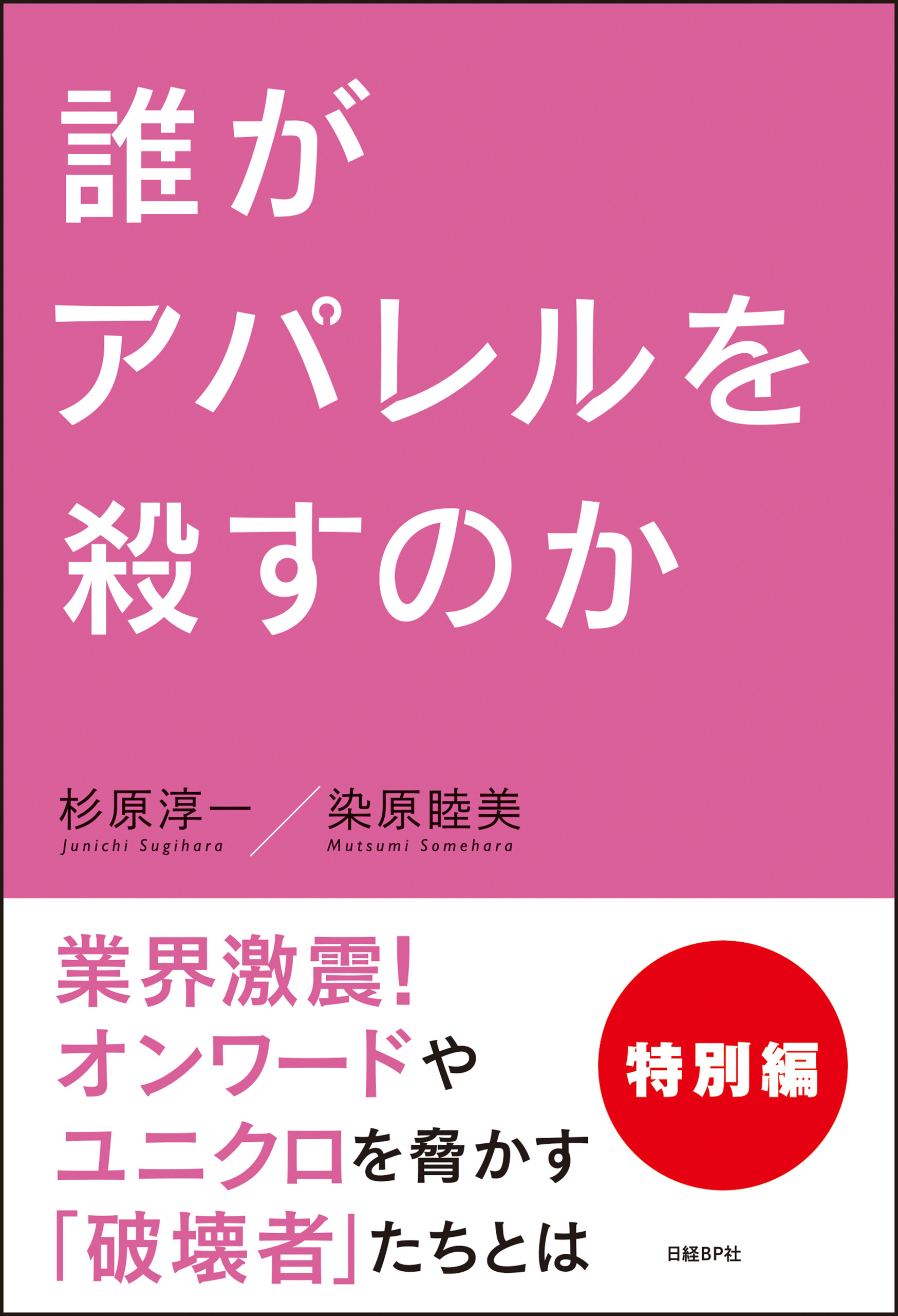 誰がアパレルを殺すのか　特別編