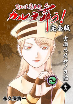 変幻退魔夜行 カルラ舞う!【完全版】(26)吉備のスサノヲ編