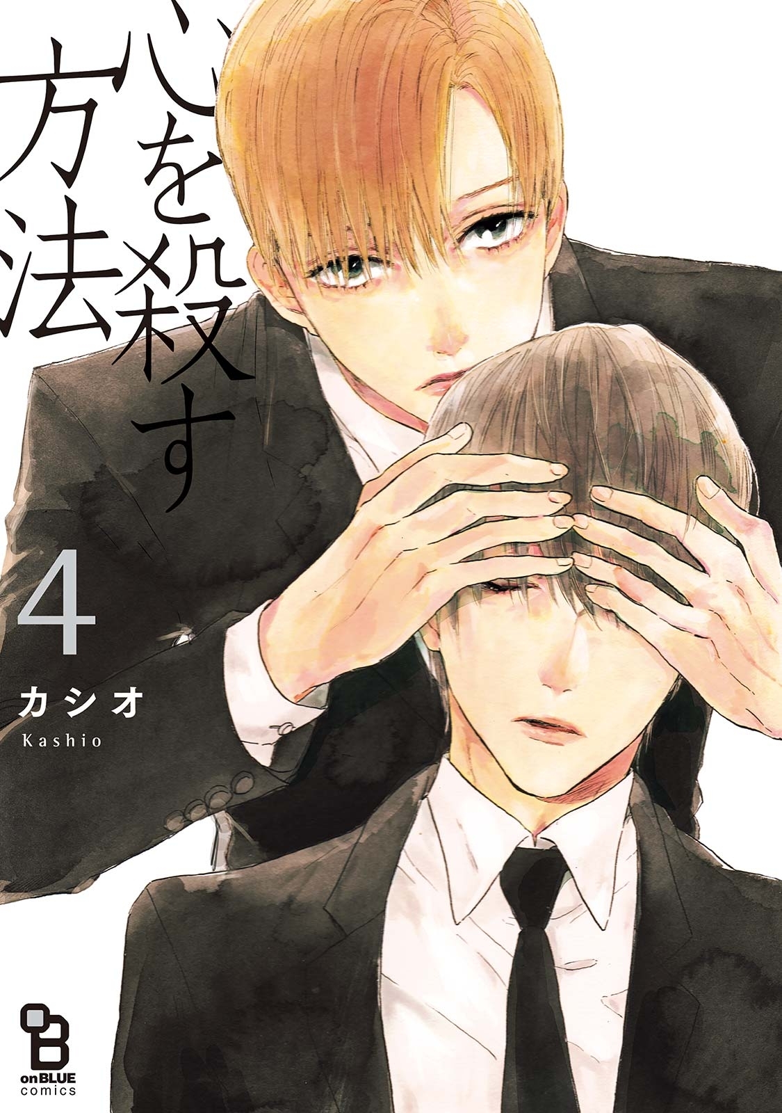 心を殺す方法 4巻 最新刊 カシオ 人気マンガを毎日無料で配信中 無料 試し読みならamebaマンガ 旧 読書のお時間です
