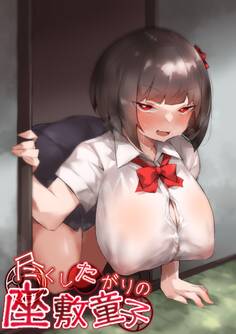 尽くしたがりの座敷童子【分冊版】(1)