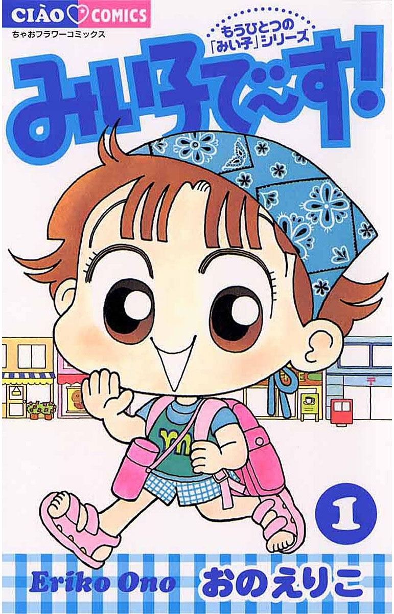 【期間限定　無料お試し版　閲覧期限2026年9月8日】みい子で～す！　1