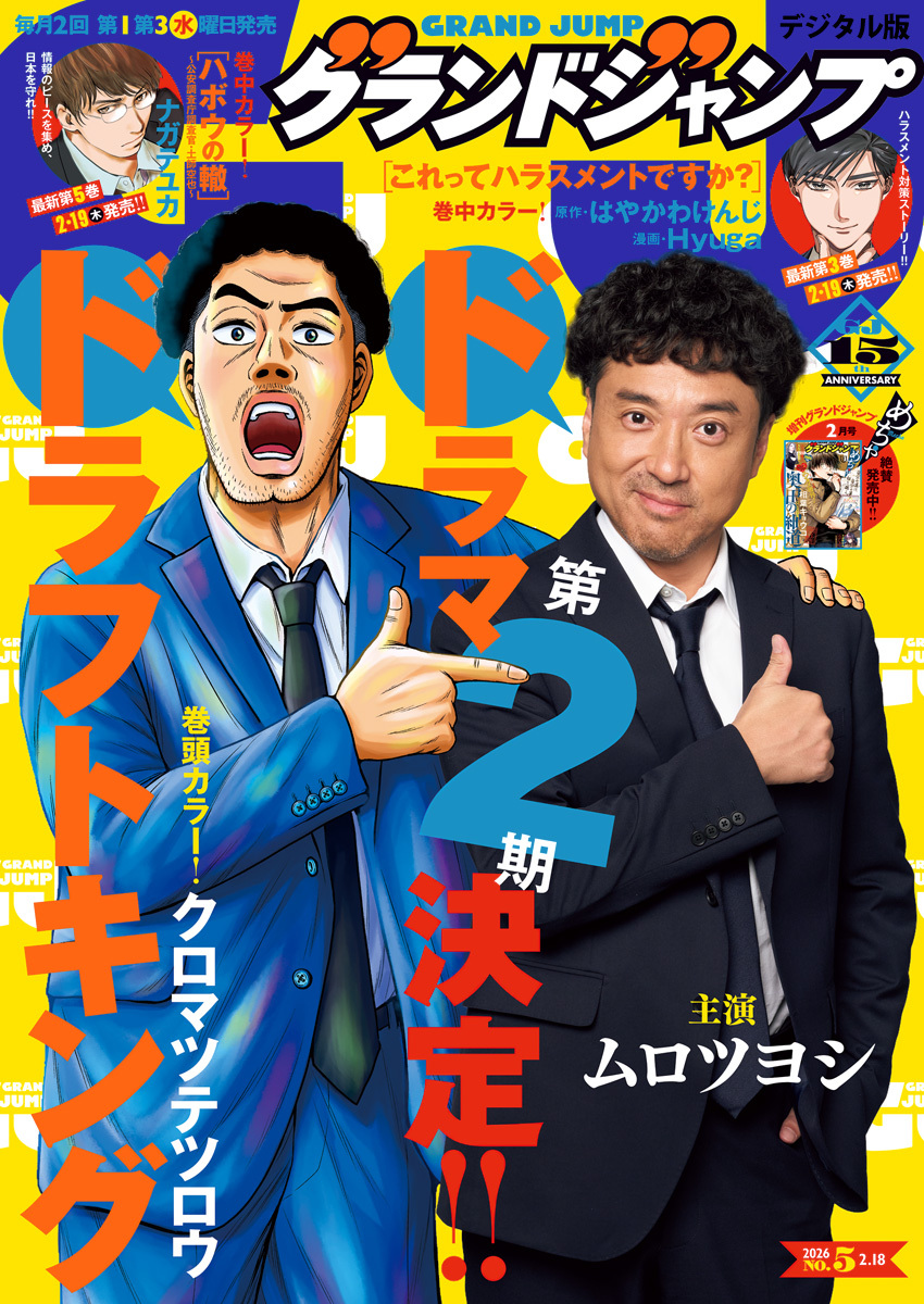 グランドジャンプ 2026 No.5