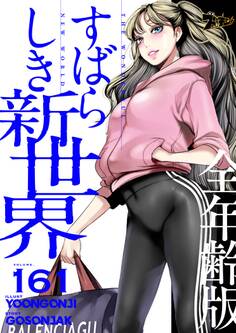 すばらしき新世界(全年齢版) 161