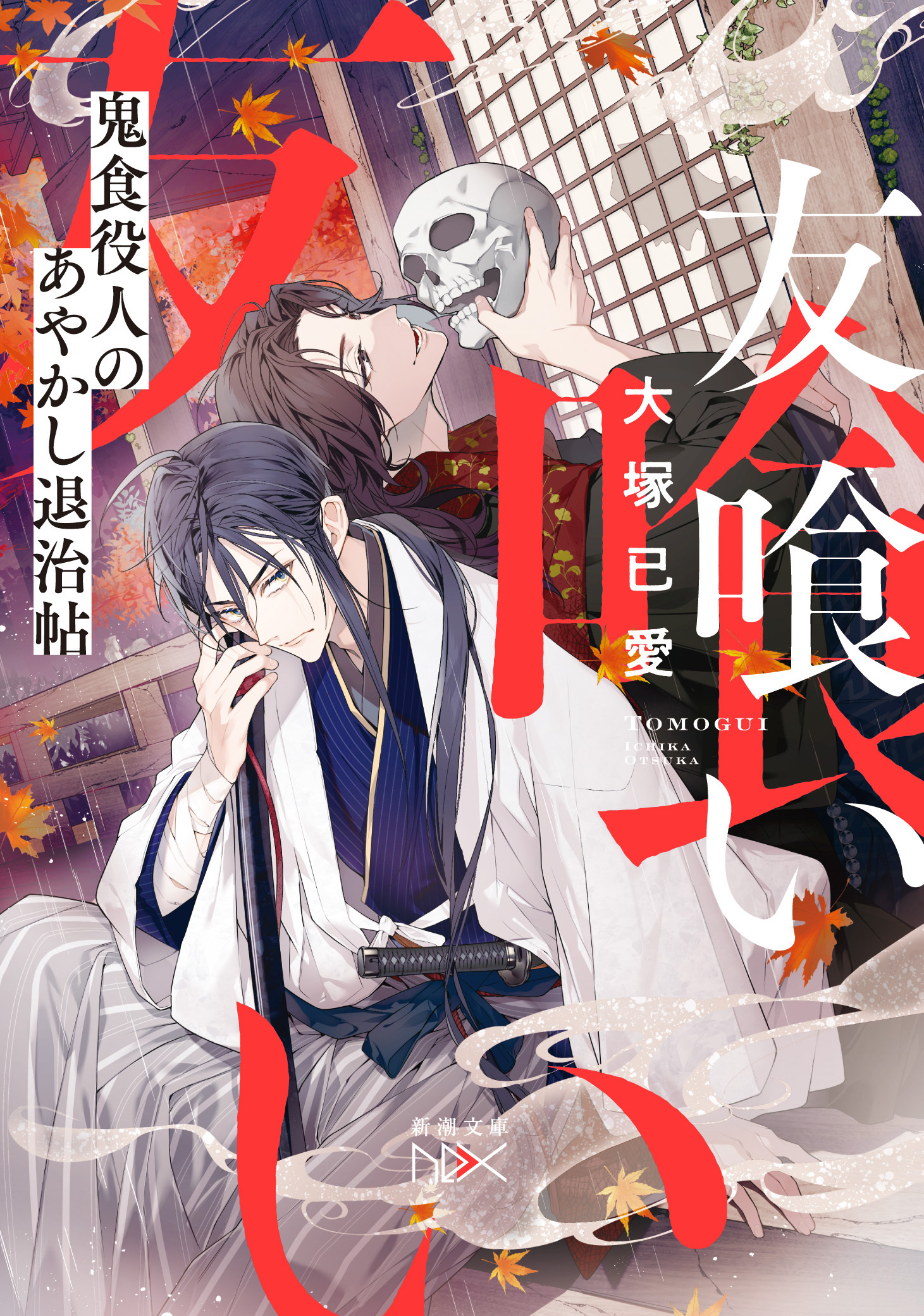 友喰い―鬼食役人のあやかし退治帖―（新潮文庫nex）