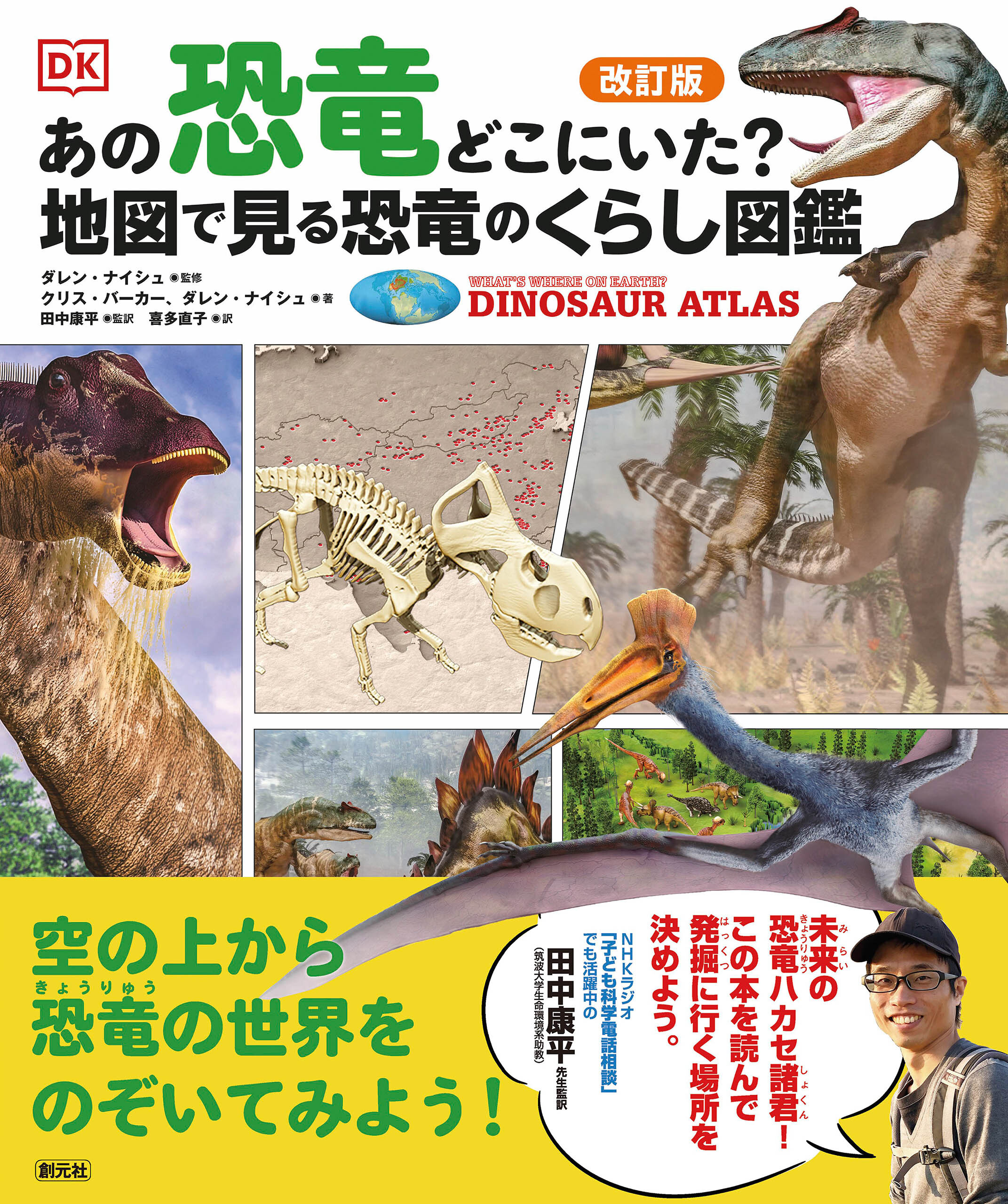 改訂版　あの恐竜どこにいた？　地図で見る恐竜のくらし図鑑