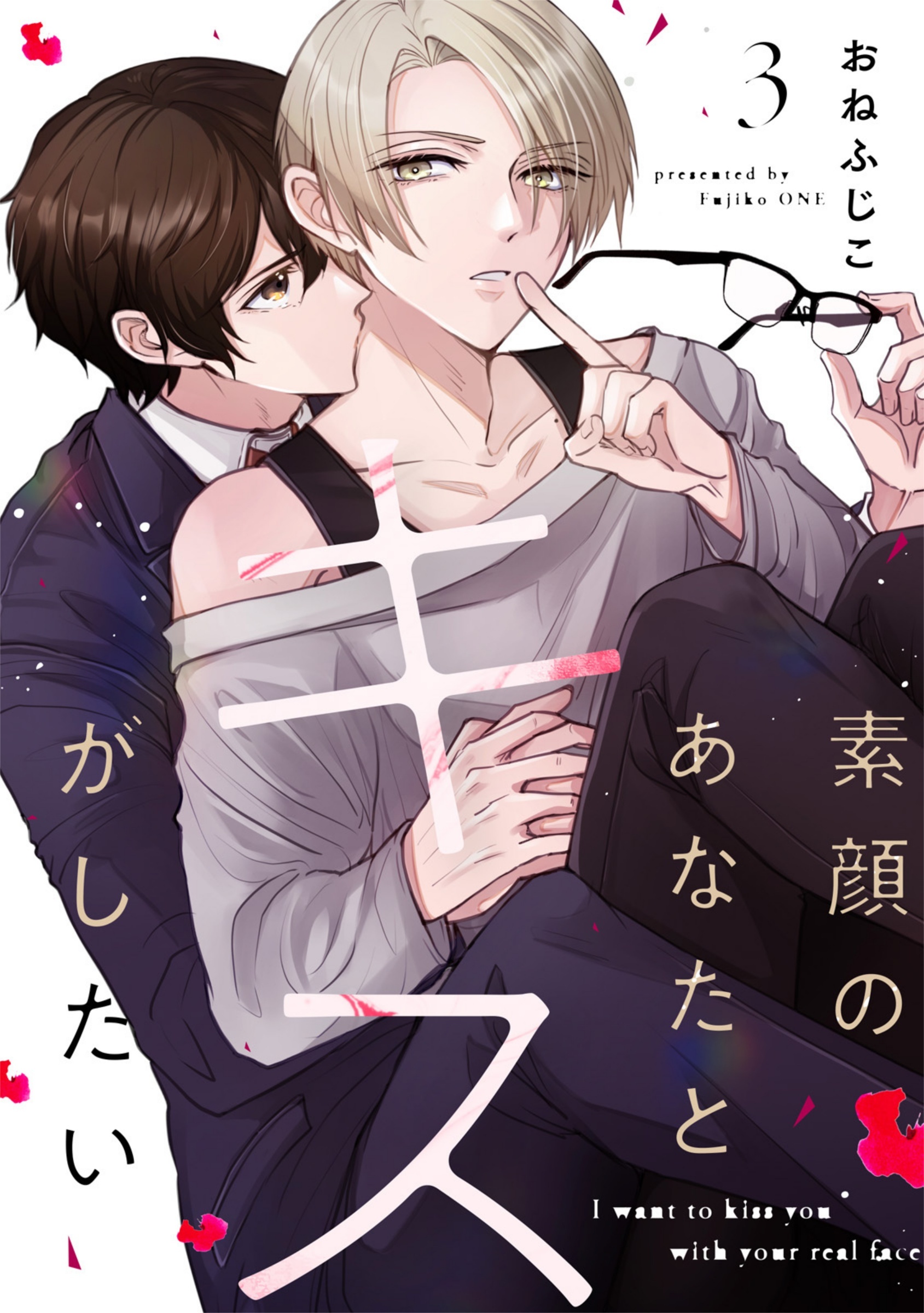 素顔のあなたとキスがしたい act.3
