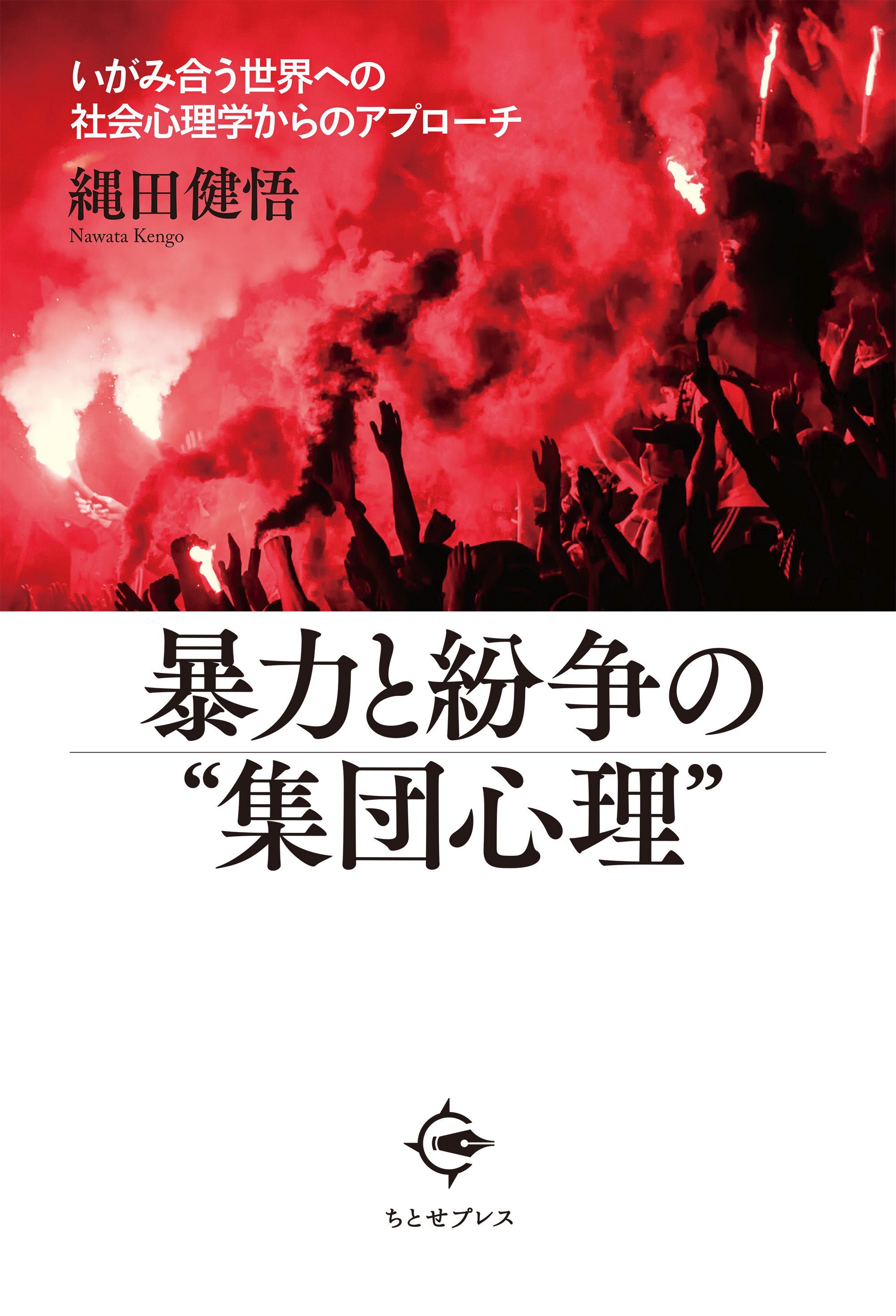 暴力と紛争の“集団心理”