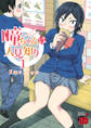 【期間限定 無料お試し版】瞳ちゃんは人見知り【電子特別版】 1