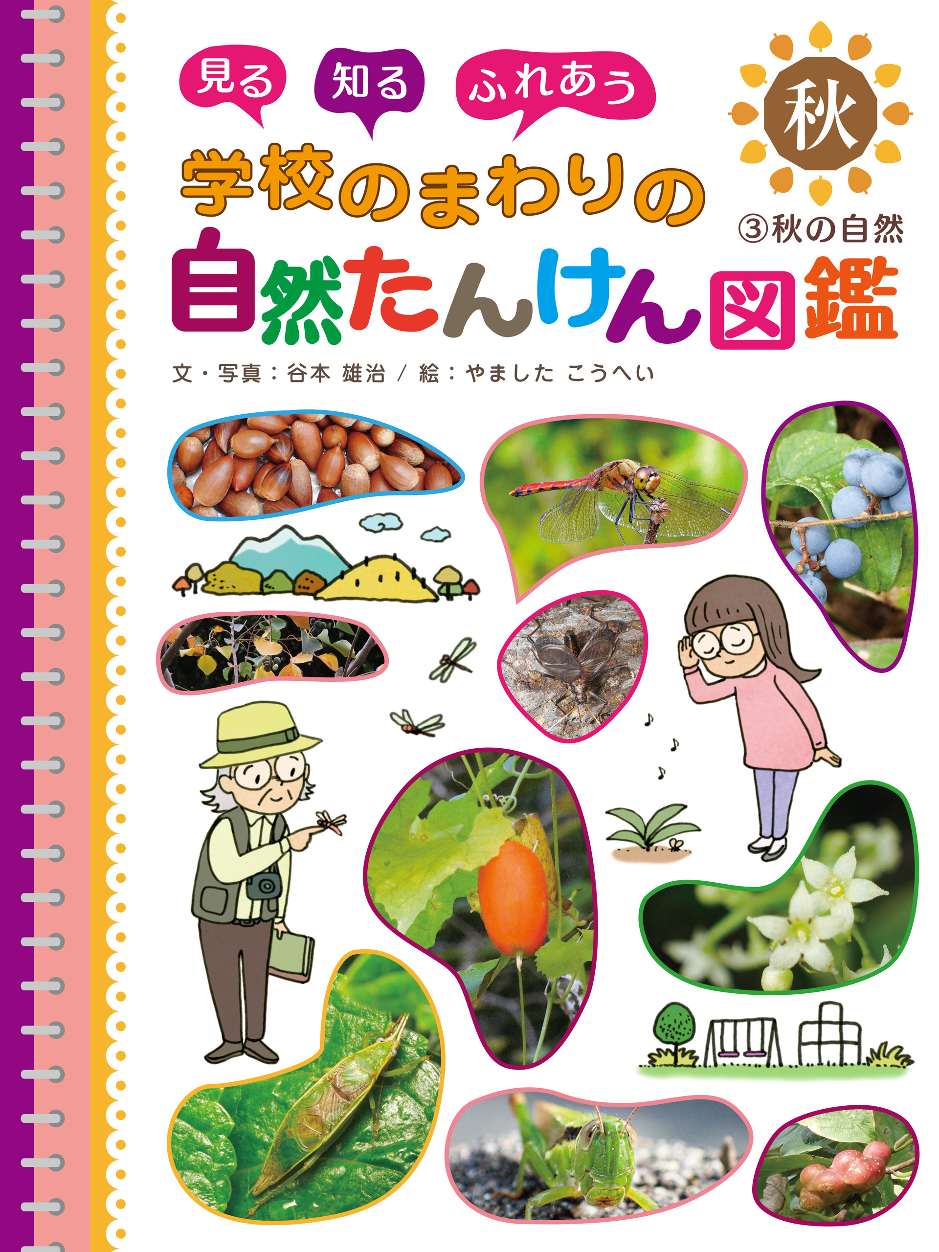 秋の自然３　見る　知る　ふれあう　学校のまわりの自然たんけん図鑑