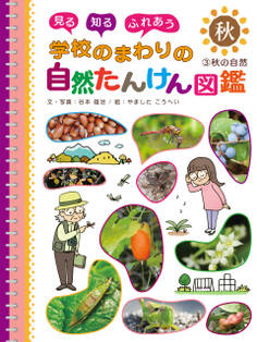 秋の自然3 見る 知る ふれあう 学校のまわりの自然たんけん図鑑