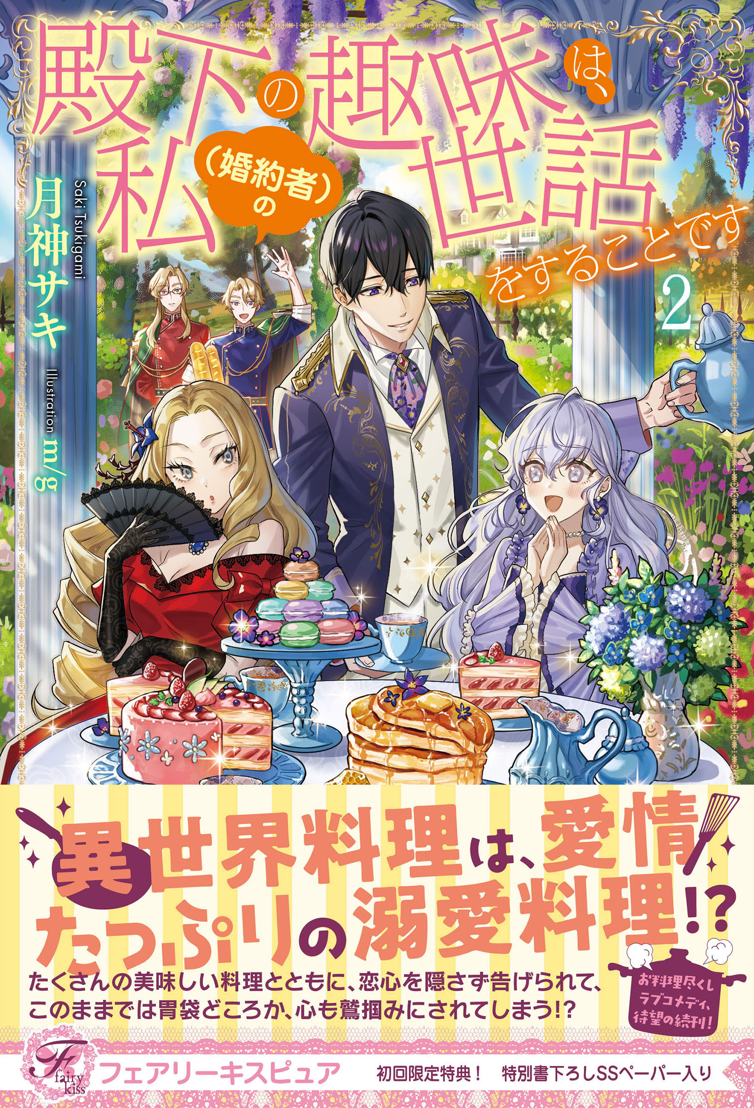 殿下の趣味は、私（婚約者）の世話をすることです２【初回限定SS付】【イラスト付】【電子限定描き下ろしイラスト＆著者直筆コメント入り】