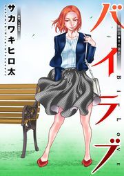 バイラブ 分冊版 ： 29