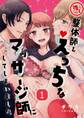 【期間限定 無料お試し版】推し整体師をえっちなマッサージ師にしてしまいました(1)