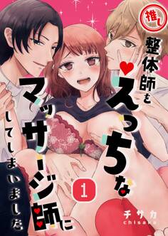 【期間限定 無料お試し版】推し整体師をえっちなマッサージ師にしてしまいました(1)