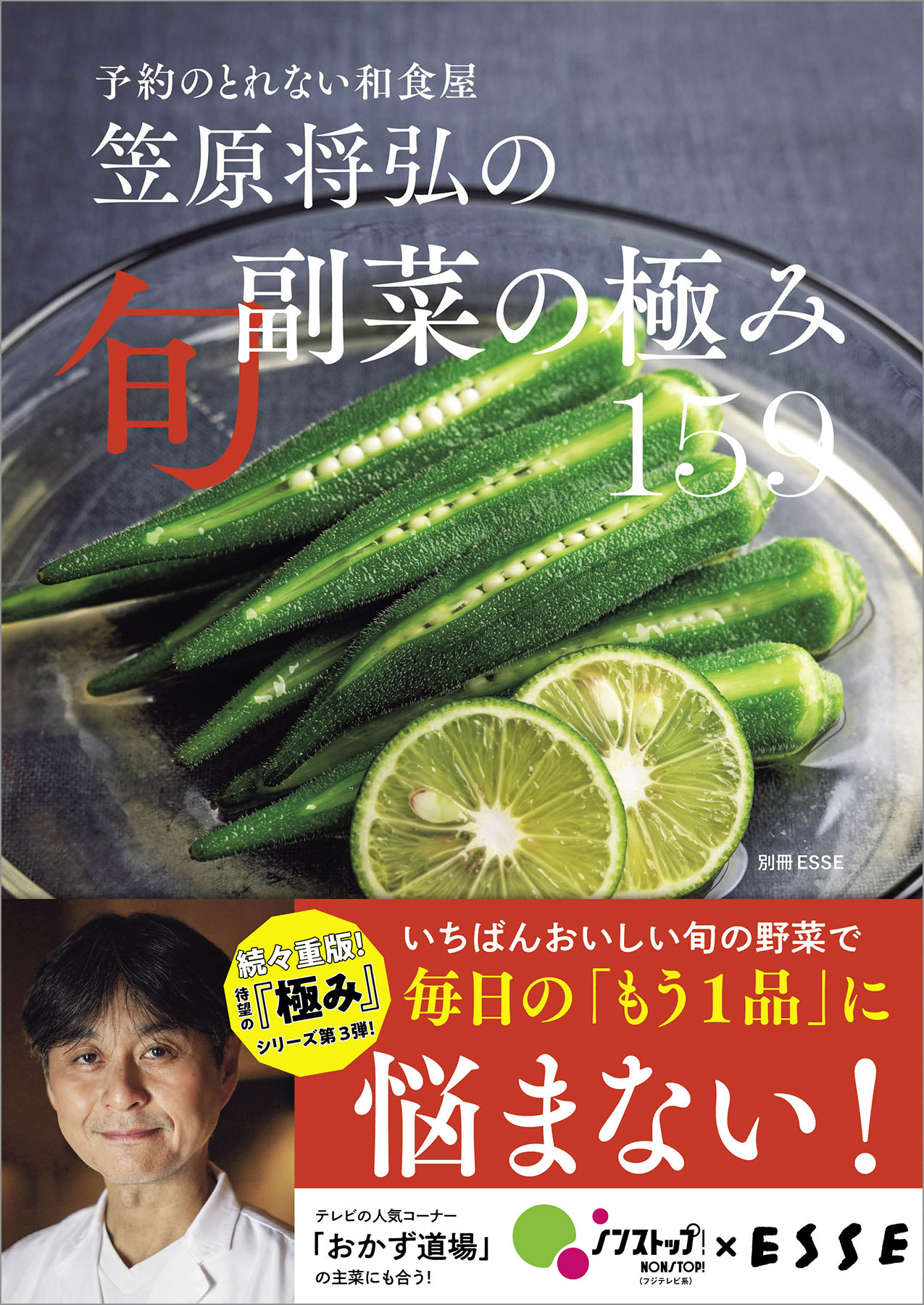 予約のとれない和食屋 笠原将弘の旬副菜の極み 159