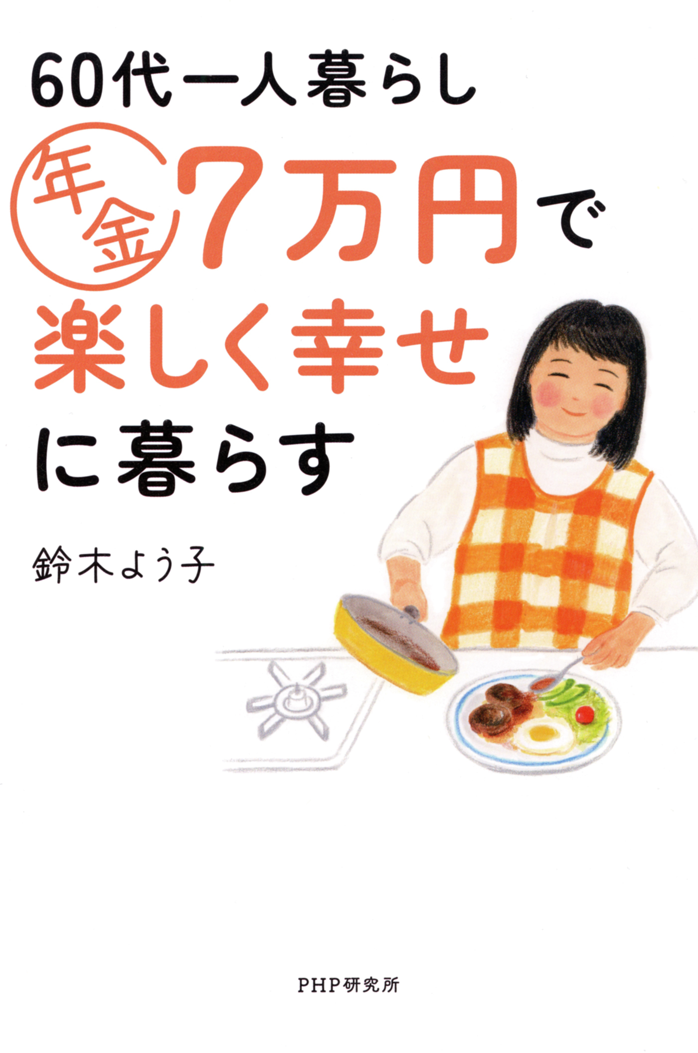 60代一人暮らし　年金7万円で楽しく幸せに暮らす
