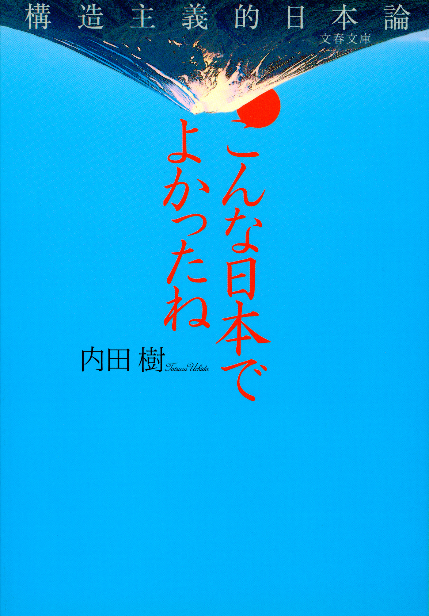 こんな日本でよかったね　構造主義的日本論