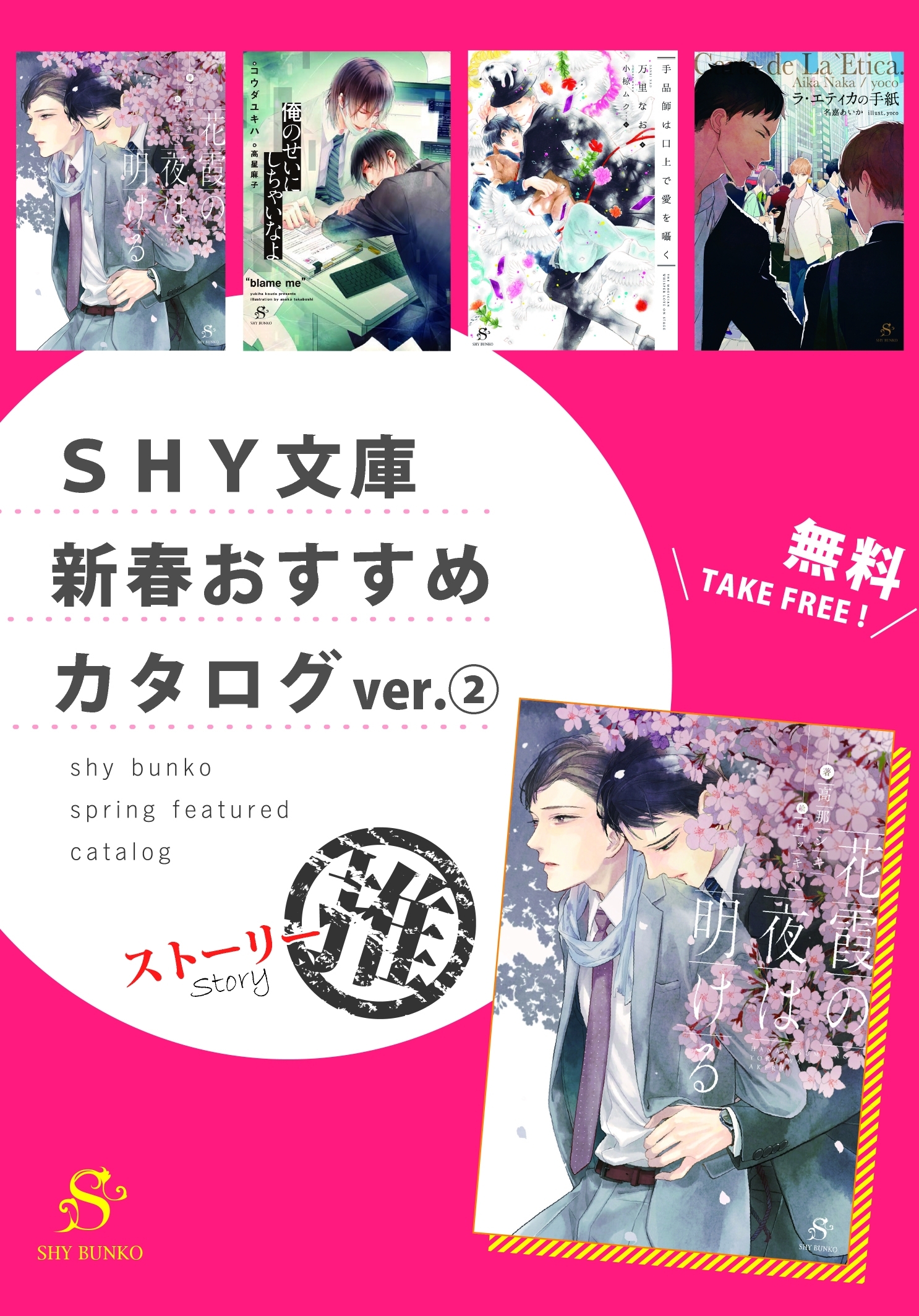 SHY文庫 新春おすすめカタログ