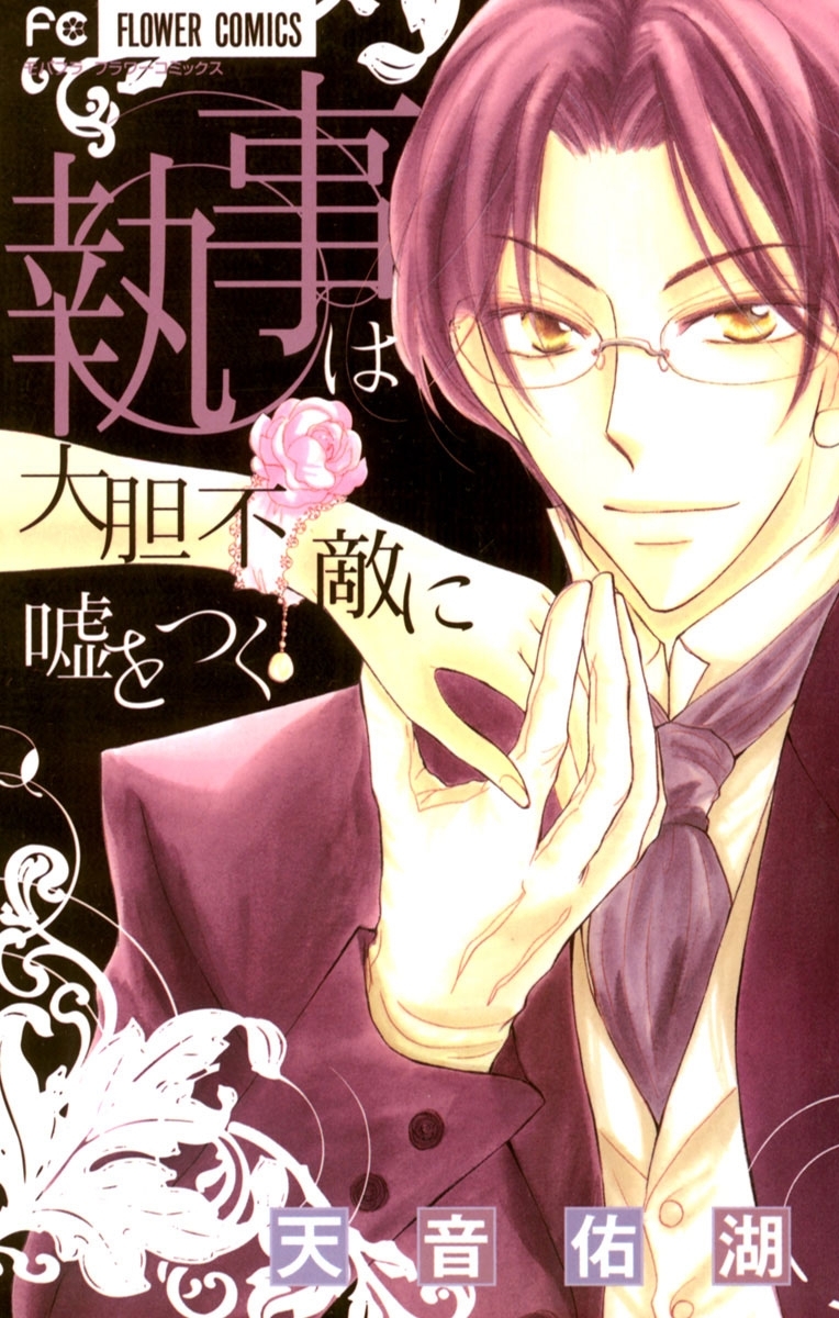 【期間限定　無料お試し版　閲覧期限2025年12月23日】執事は大胆不敵に嘘をつく