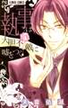 【期間限定 無料お試し版 閲覧期限2025年12月23日】執事は大胆不敵に嘘をつく