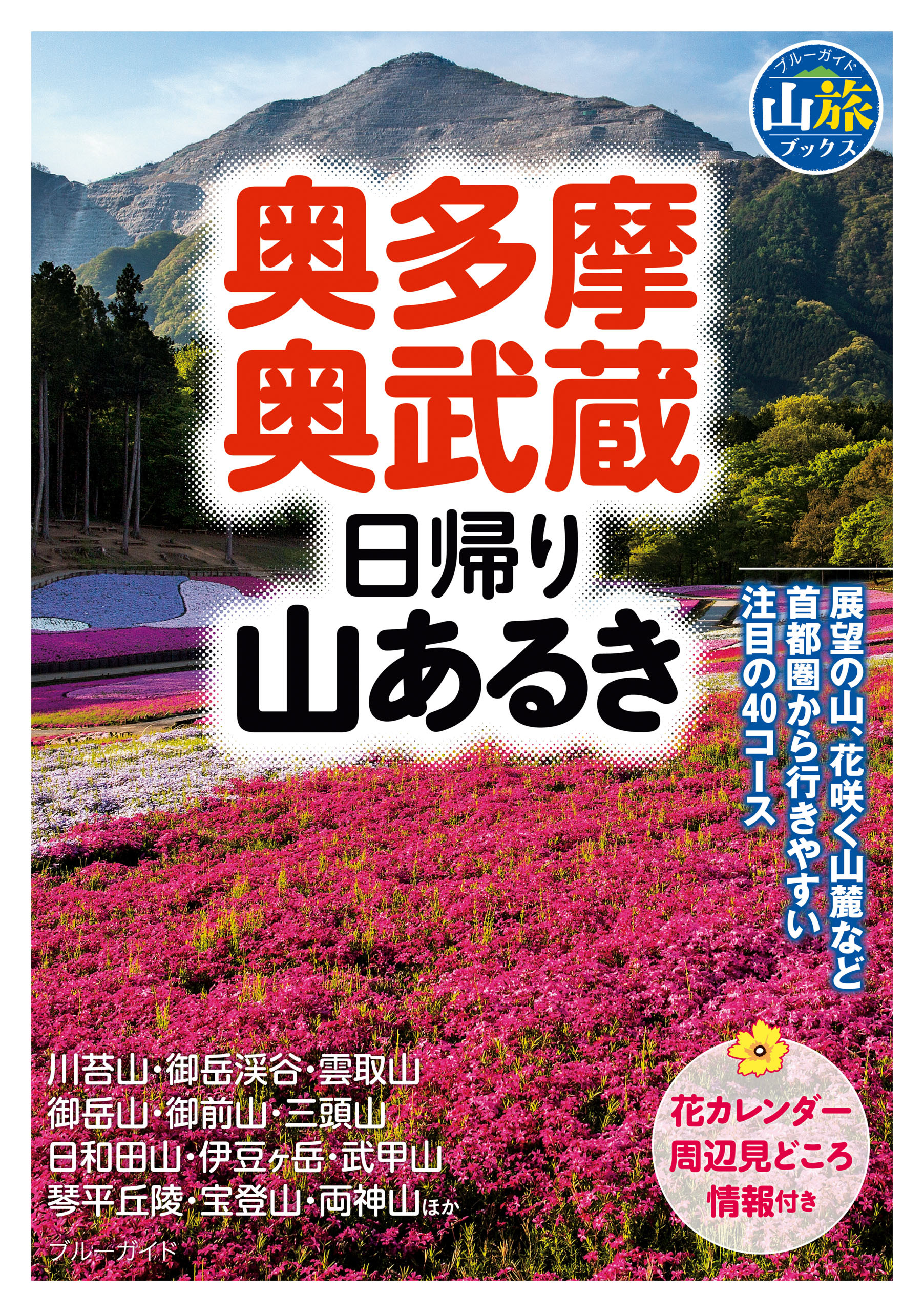奥多摩・奥武蔵日帰り山あるき