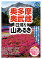 奥多摩・奥武蔵日帰り山あるき
