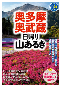 奥多摩・奥武蔵日帰り山あるき