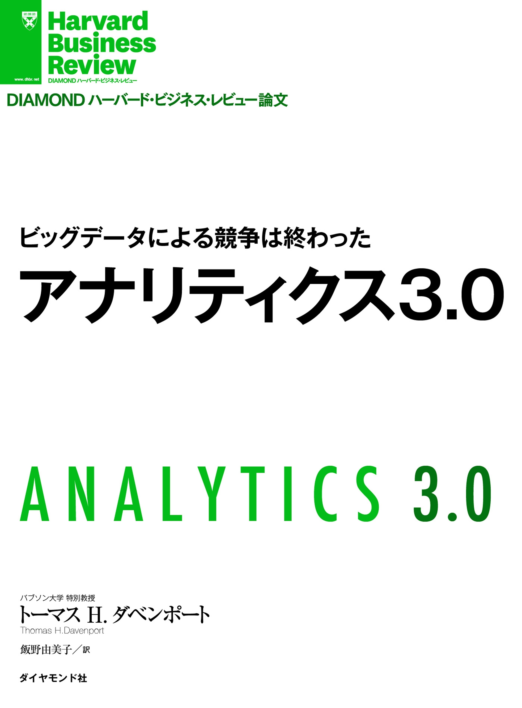 ビッグデータによる競争は終わった　アナリティクス3.0