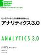 ビッグデータによる競争は終わった アナリティクス3.0