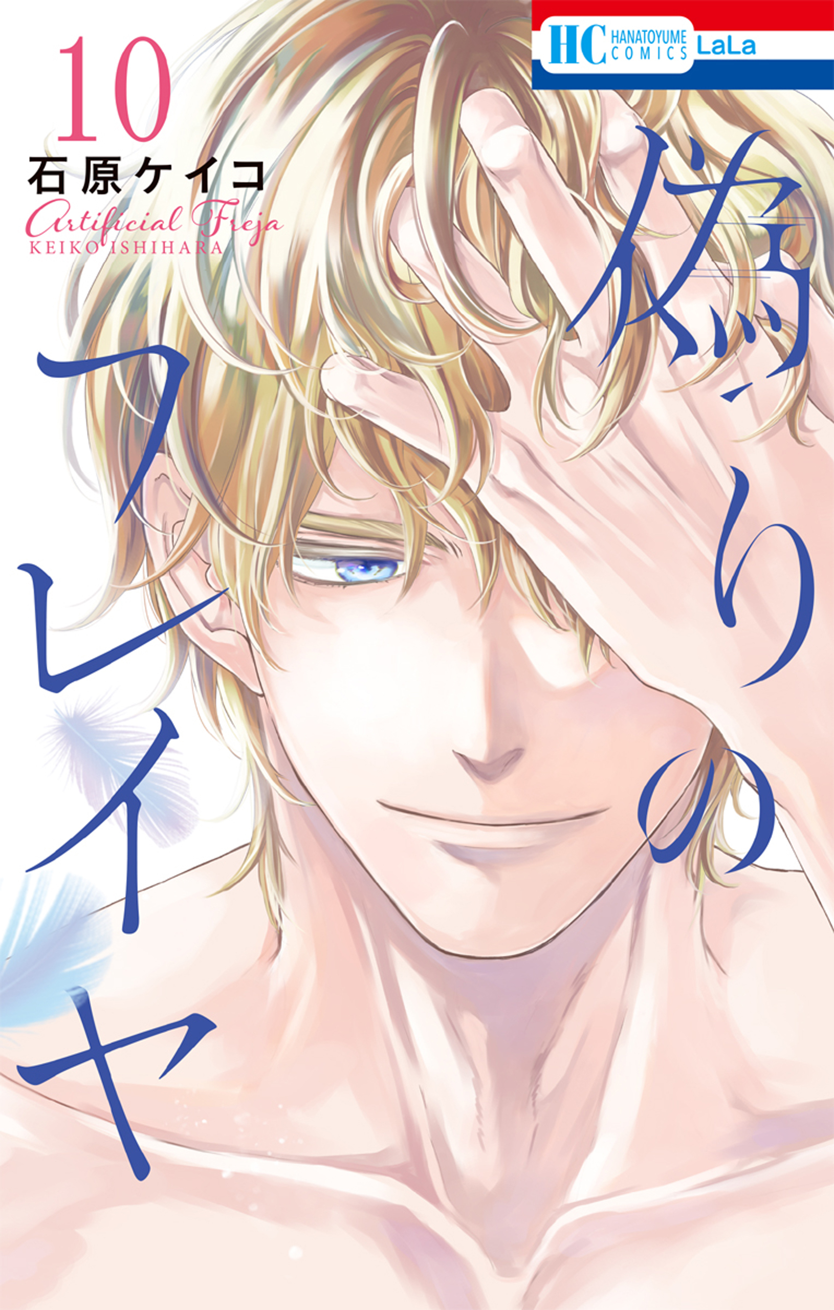 偽りのフレイヤ（10）【電子限定おまけ付き】