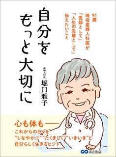 自分をもっと大切に―――91歳現役産婦人科医が「医師として」「人生の先輩として」伝えたいこと