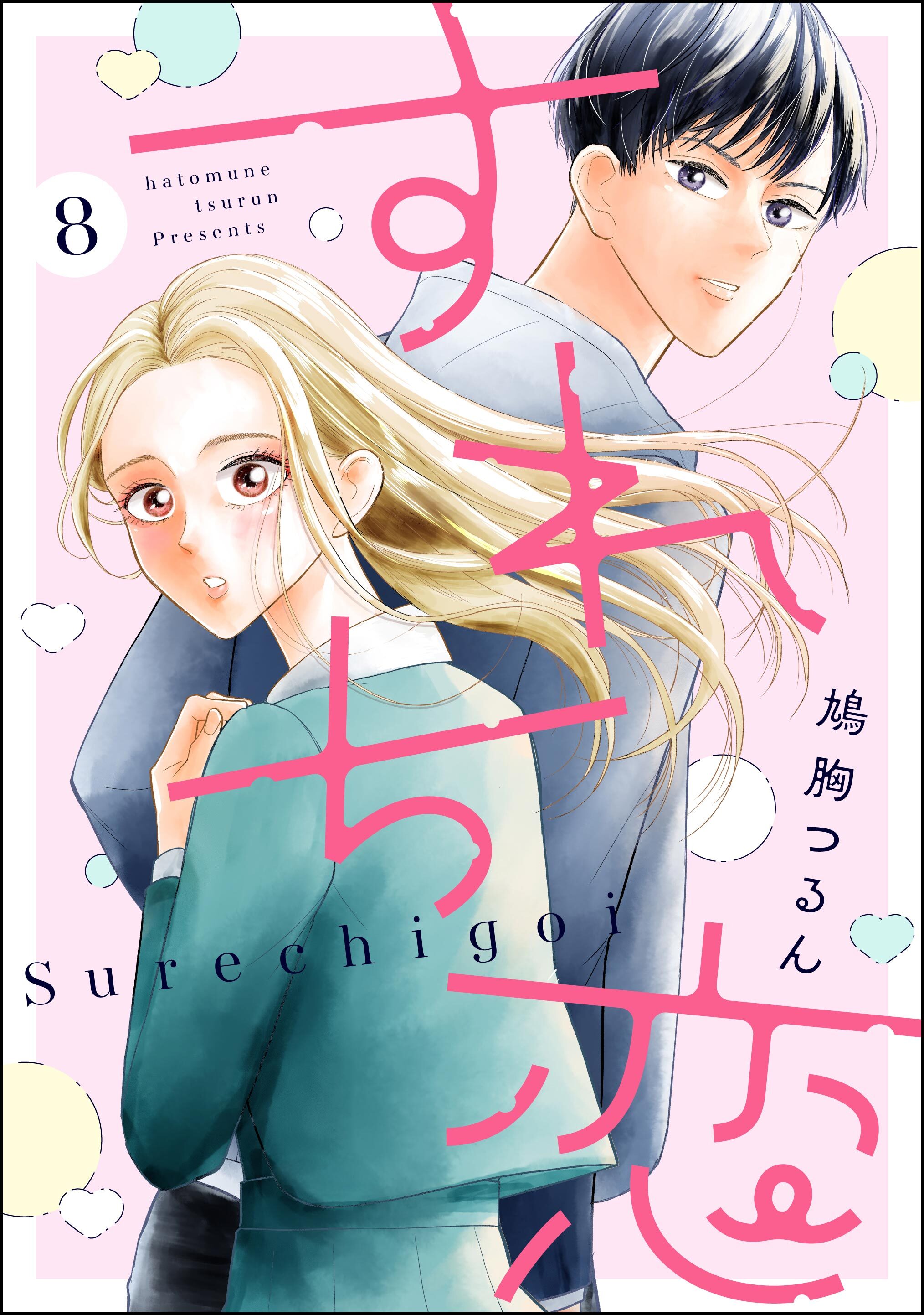 すれち恋（分冊版）　【第8話】