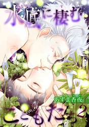 水底に棲むこどもたち 【短編】