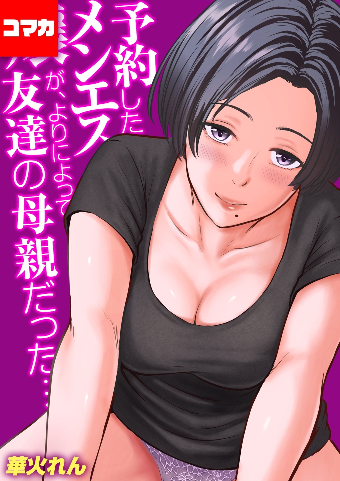 予約したメンエス嬢が、よりによって友達の母親だった…【コマカ】 予約したメンエス嬢が、よりによって友達の母親だった…その1