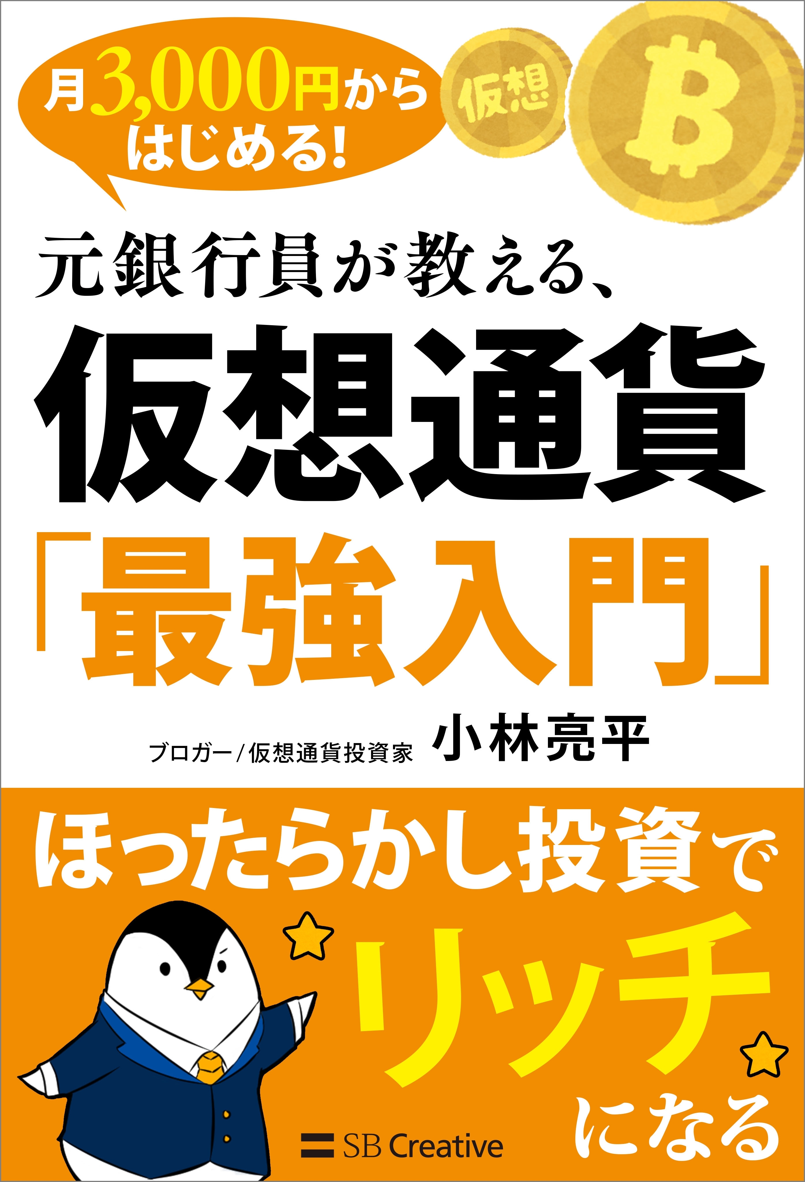 月3,000円からはじめる！　元銀行員が教える、仮想通貨「最強入門」