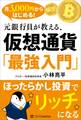 月3,000円からはじめる! 元銀行員が教える、仮想通貨「最強入門」