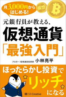 月3,000円からはじめる! 元銀行員が教える、仮想通貨「最強入門」
