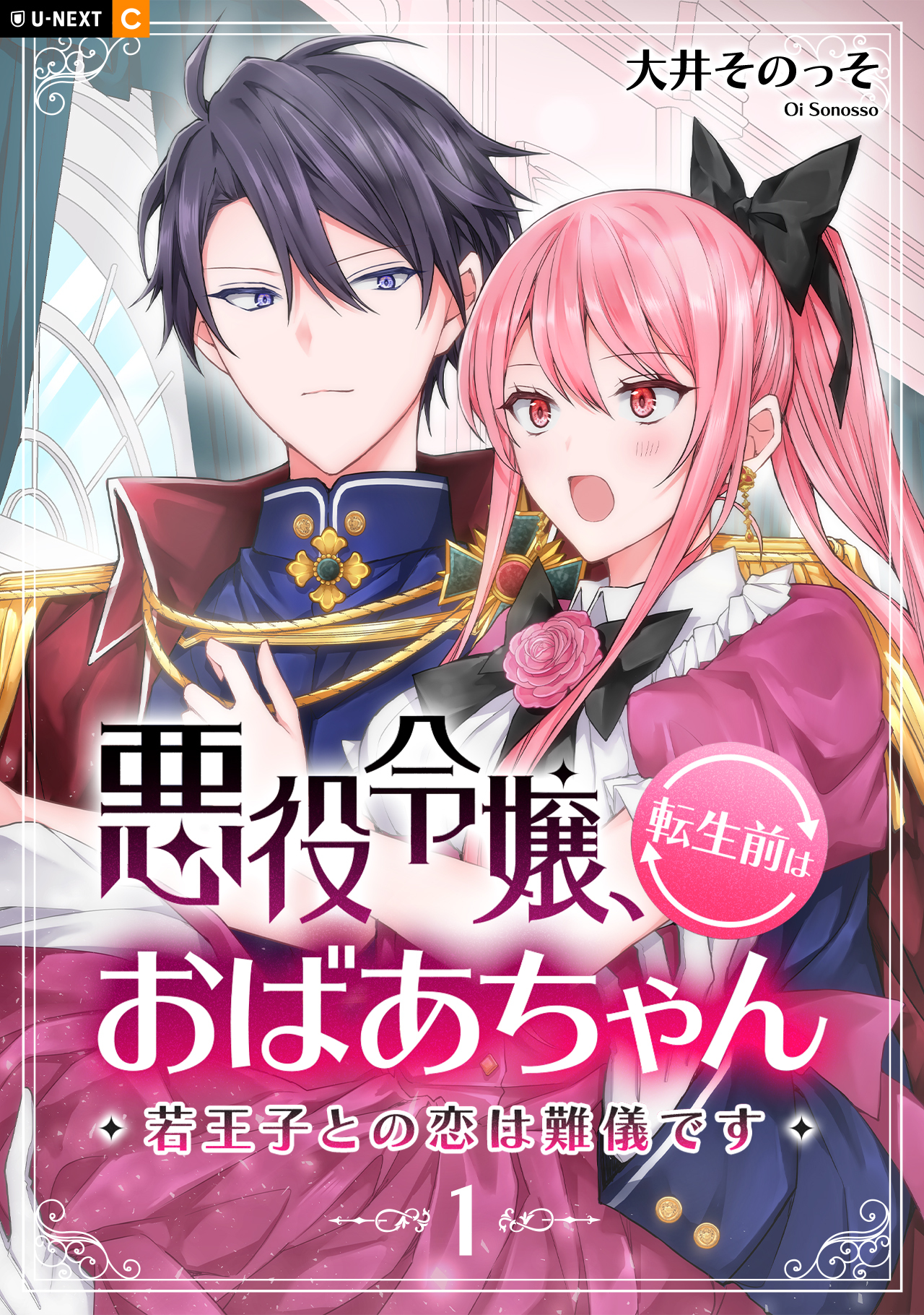 【期間限定　無料お試し版】悪役令嬢、転生前はおばあちゃん～若王子との恋は難儀です～ 1巻