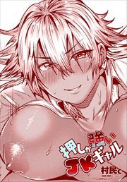 【単話版】押しが強いJKギャル