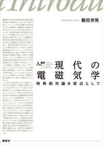 入門　現代の電磁気学　特殊相対論を原点として