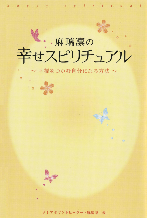 麻璃凛の幸せスピリチュアル