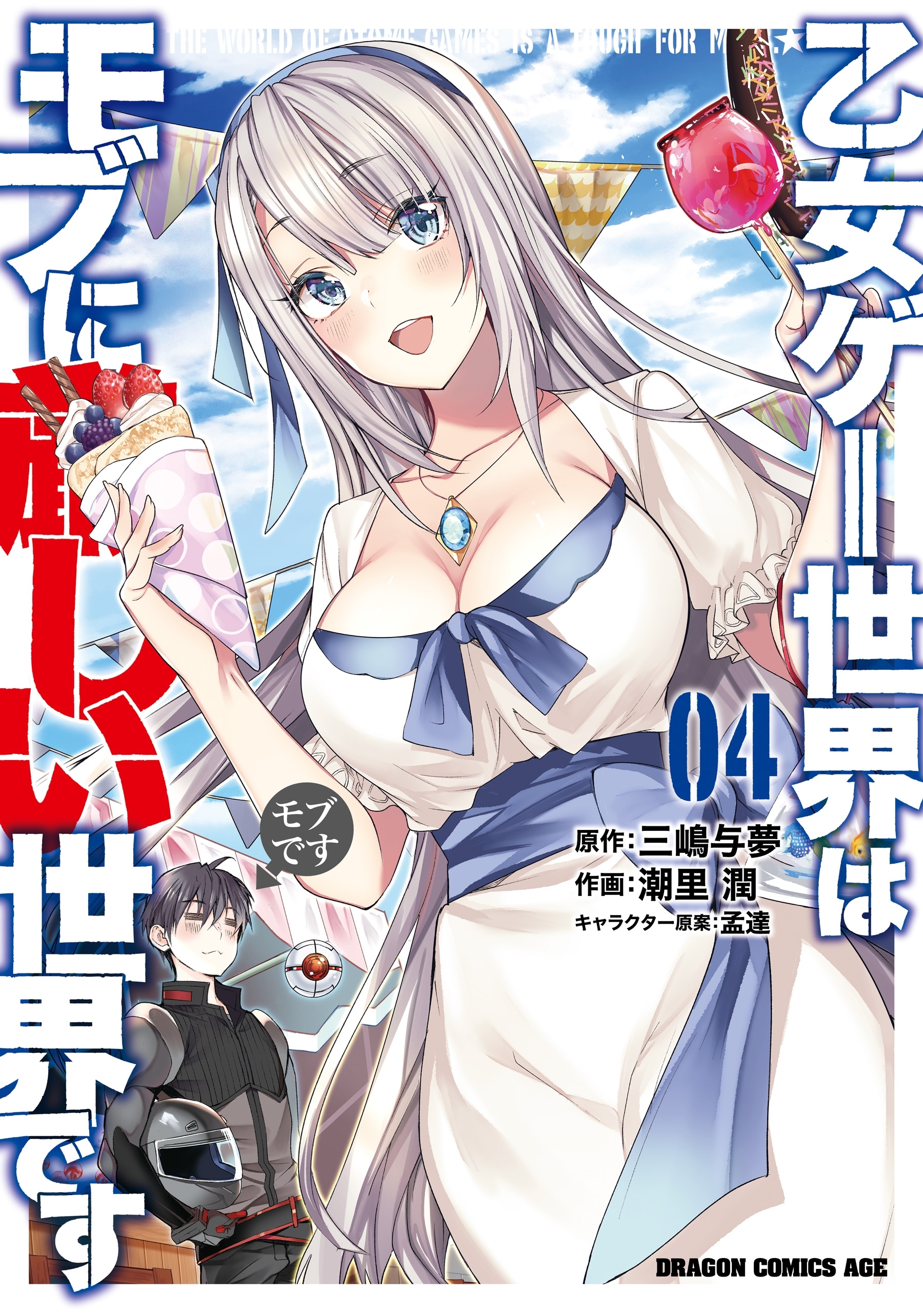 乙女ゲー世界はモブに厳しい世界です 04